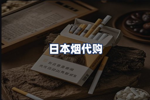 日本烟代购